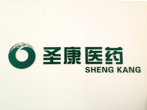 遼寧圣康醫藥有限公司一次性通過(guò)新版GSP認證工